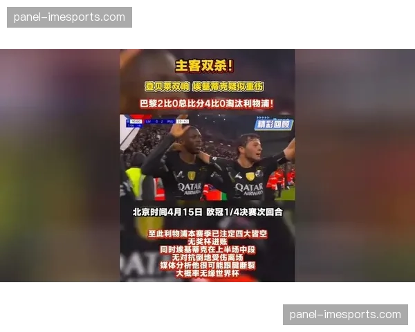 利物浦0-4遭巴黎双杀出局，埃基蒂克跟腱重伤赛季报销